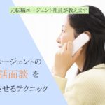 電話面談する女性