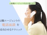 電話面談する女性