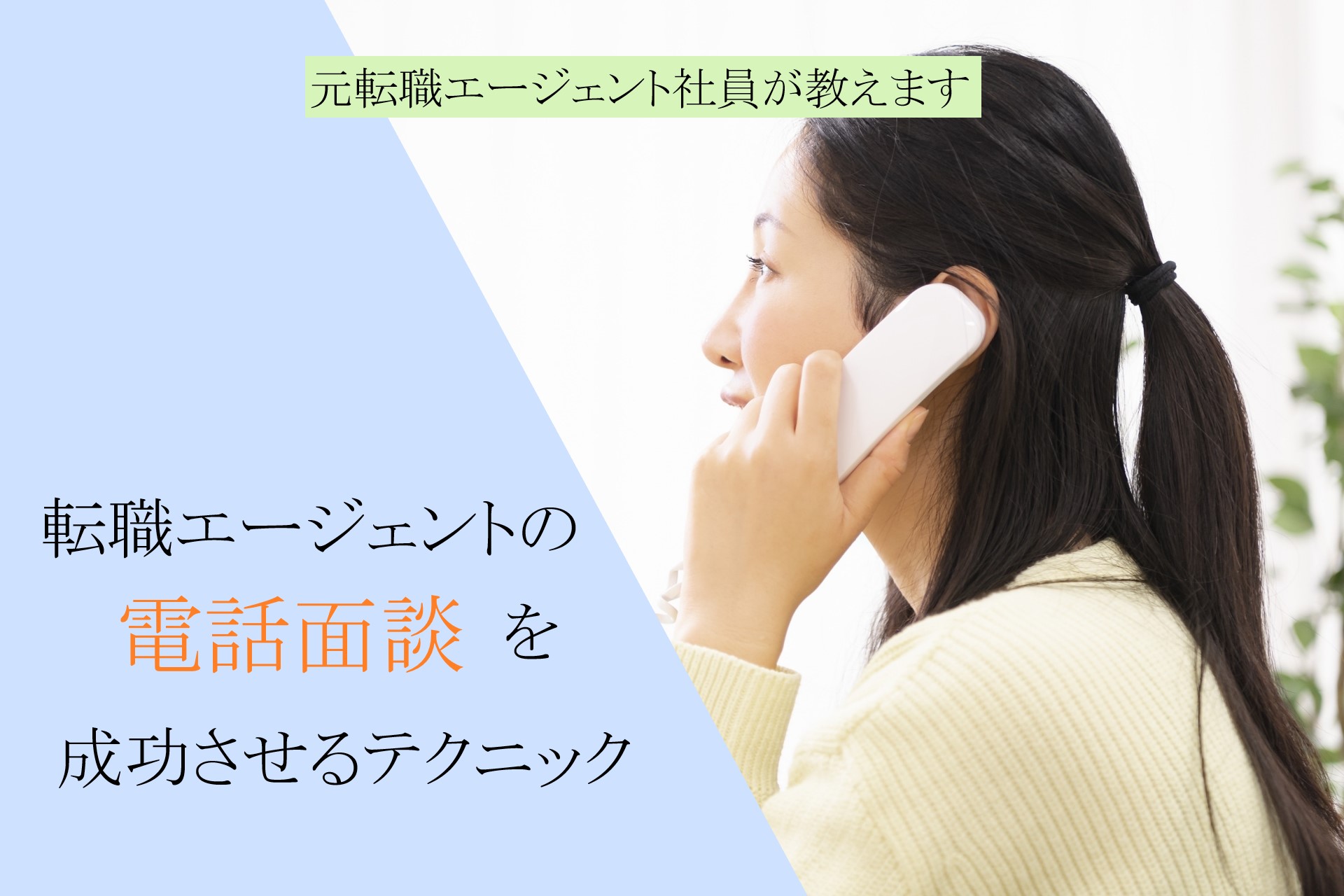 電話面談する女性